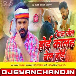 Aaj Jail Hoi Kalhe Bel Hoi Bhojpuri Rangdari Song Edm Drop Mix Dj Sujit Sudhir Hajipur Aaj Jail Hoi Kalhe Bel Hoi Bhojpuri Rangdari Song Edm Drop Mix Dj Sujit Sudhir Hajipur